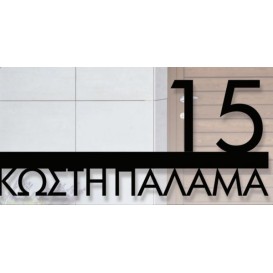 Σημάνσεις οδών και αρίθμηση κτιρίων κατόπιν παραγγελίας
