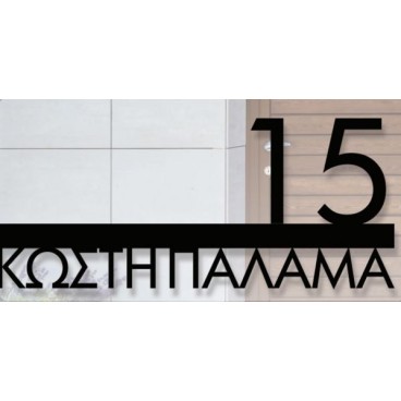Σημάνσεις οδών και αρίθμηση κτιρίων κατόπιν παραγγελίας