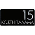 Σημάνσεις οδών και αρίθμηση κτιρίων κατόπιν παραγγελίας
